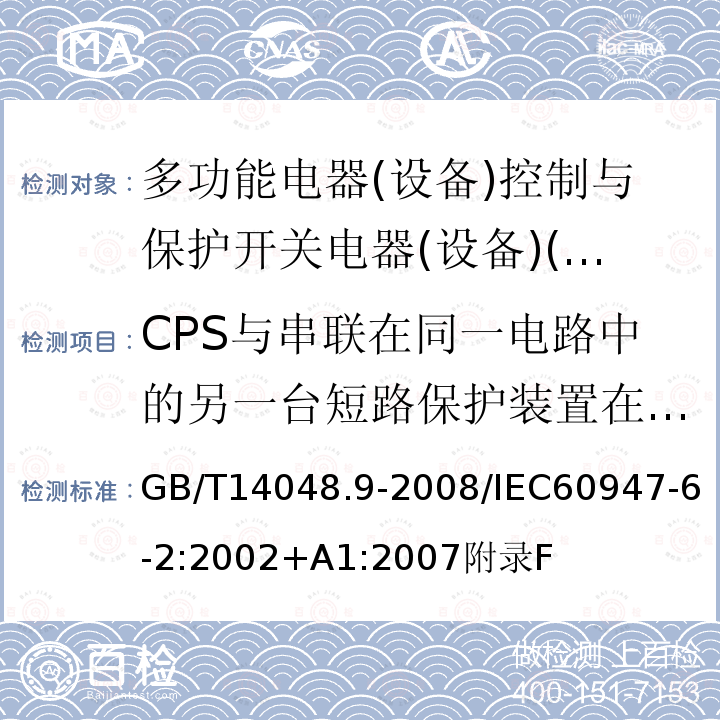 CPS与串联在同一电路中的另一台短路保护装置在短路条件下的配合ANNEX F 低压开关设备和控制设备 第6-2部分:多功能电器(设备)控制与保护开关电器(设备)(CPS)