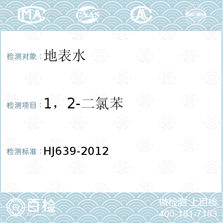 1，2-二氯苯 水质 挥发性有机物的测定 吹扫捕集/气相色谱-质谱法