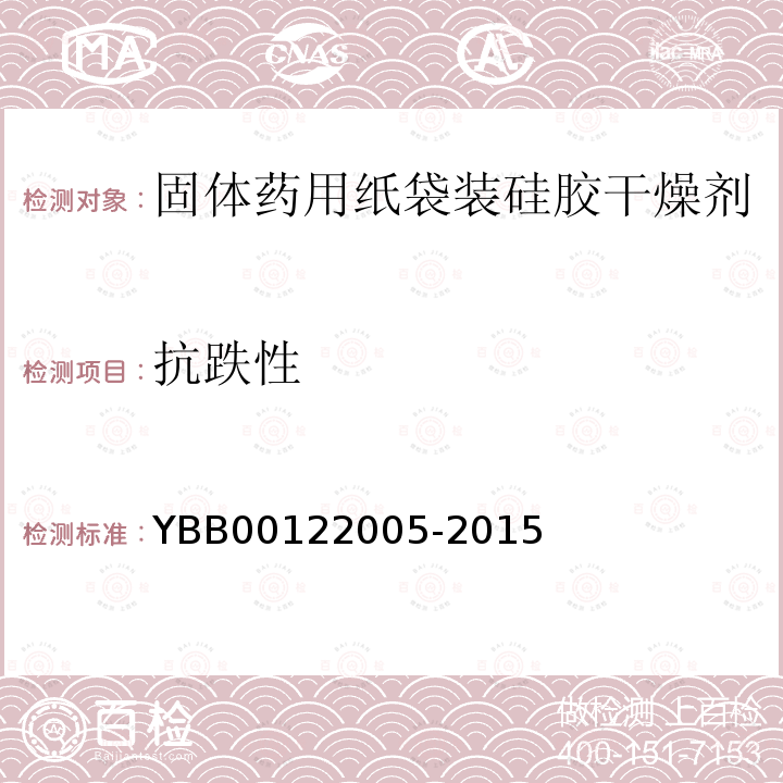 抗跌性 YBB 00122005-2015 固体药用纸袋装硅胶干燥剂