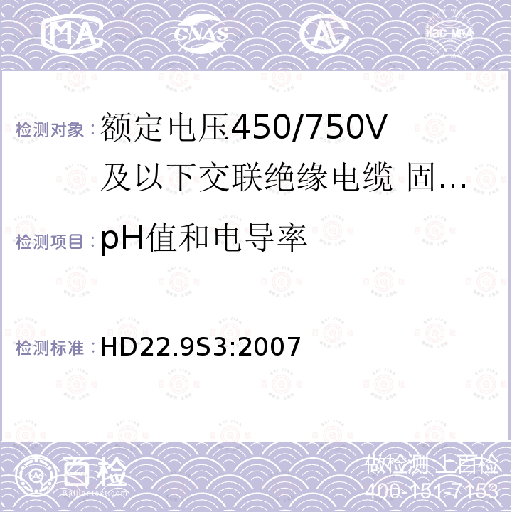 pH值和电导率 HD22.9S3:2007 额定电压450/750V及以下交联绝缘电缆 第9部分:固定布线用无卤低烟无护套单芯电缆