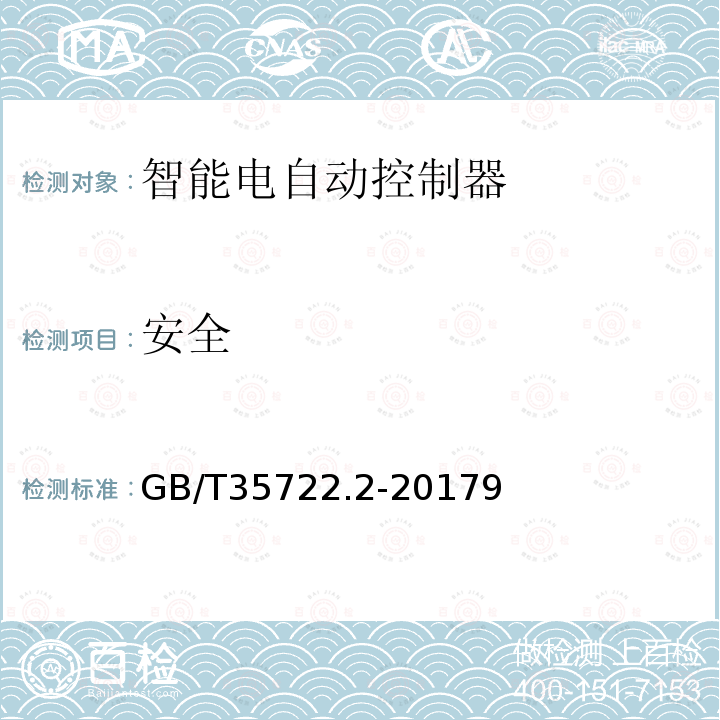 安全 家用和类似用途智能电自动控制器系统 电磁炉用智能电自动控制器系统的特殊要求