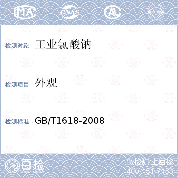 外觀 工業(yè)氯酸鈉