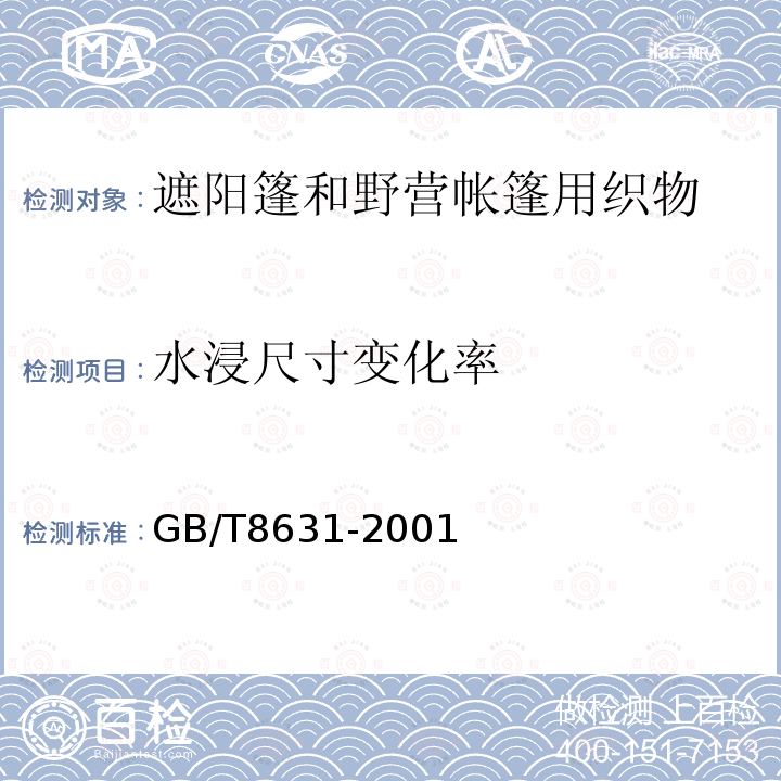 水浸尺寸变化率 纺织品织物因冷水浸渍而引起的尺寸变化的测定