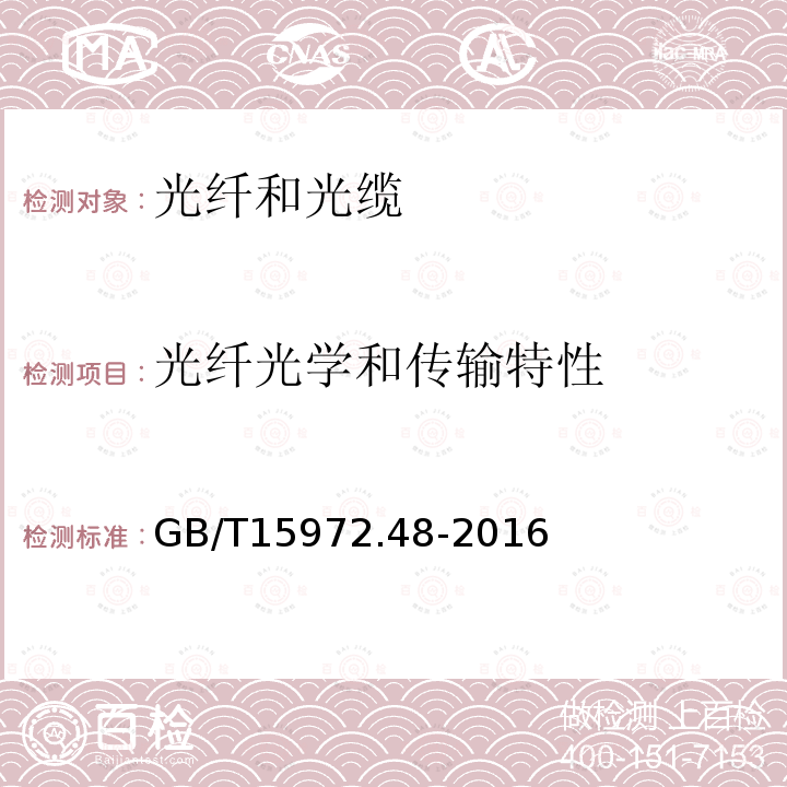 光纤光学和传输特性 GB/T 15972.48-2016 光纤试验方法规范 第48部分:传输特性和光学特性的测量方法和试验程序 偏振模色散