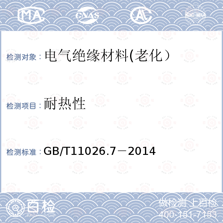 耐热性 电气绝缘材料 耐热性 第7部分：确定绝缘材料的相对耐热指数(RTE)