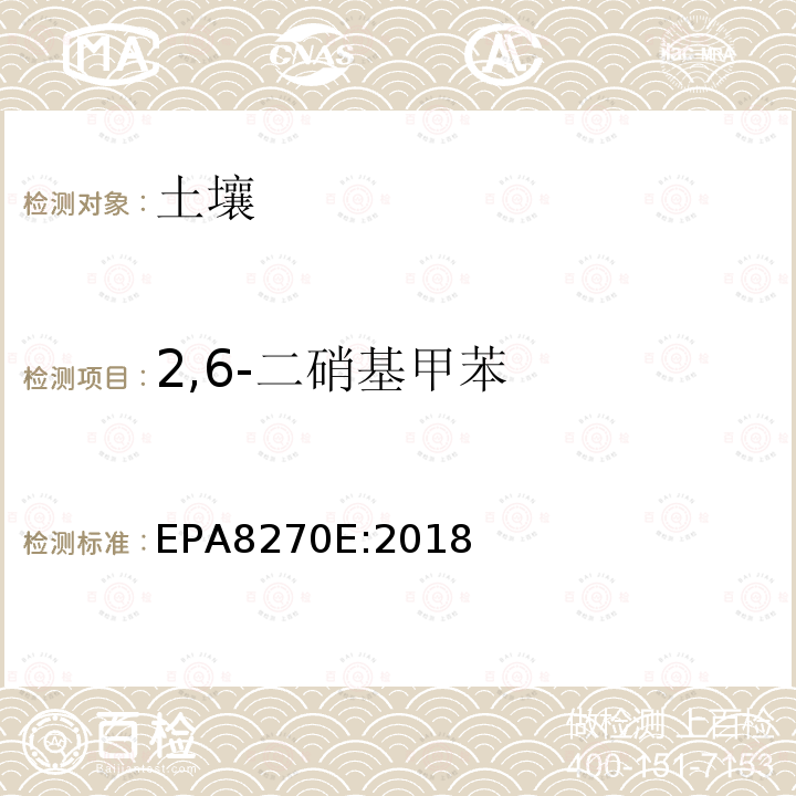 2,6-二硝基甲苯 气相色谱质谱法测定半挥发性有机化合物