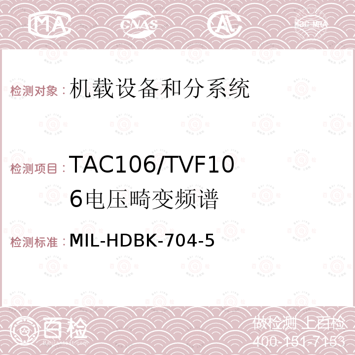 TAC106/TVF106
电压畸变频谱 用电设备与飞机供电特性
符合性验证的测试方法手册（第5部分)