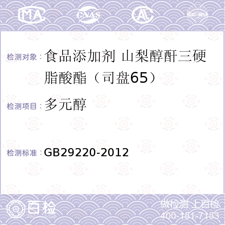 多元醇 食品安全国家标准 食品添加剂 山梨醇酐三硬脂酸酯（司盘65）