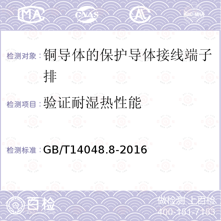 验证耐湿热性能 低压开关设备和控制设备 第7-2部分：辅助器件 铜导体的保护导体接线端子排