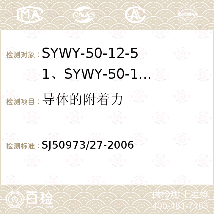 导体的附着力 SYWY-50-12-51、SYWY-50-12-52、SYWYZ-50-12-51、SYWYZ-50-12-52、SYWRZ-50-12-51、SYWRZ-50-12-52型物理发泡聚乙烯绝缘柔软同轴电缆详细规范