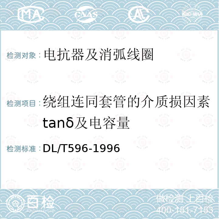 绕组连同套管的介质损因素tanδ及电容量 电力设备预防性试验规程 第6章