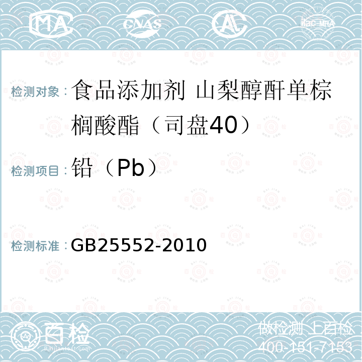 铅（Pb） 食品安全国家标准 食品添加剂 山梨醇酐单棕榈酸酯（司盘40）