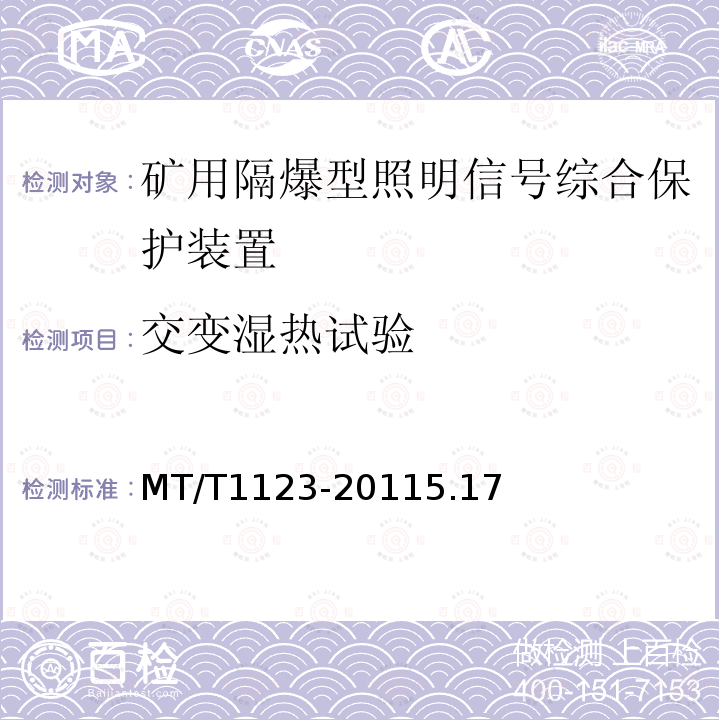 交变湿热试验 矿用隔爆型照明信号综合保护装置