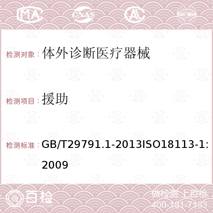 援助 体外诊断医疗器械 制造商提供的信息（标示）第1部分：术语 定义和通用要求