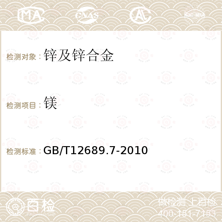 镁 锌及锌合金化学分析方法 第7部分 镁量的测定 火焰原子吸收光谱法