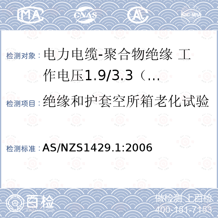 绝缘和护套空所箱老化试验 电力电缆-聚合物绝缘 第1部分：工作电压1.9/3.3（3.6）kV到19/33（36）kV