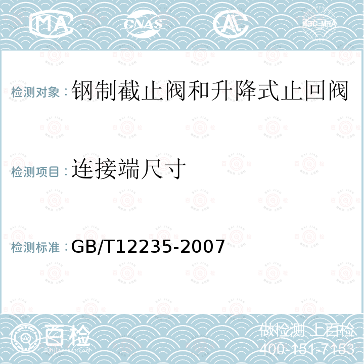 连接端尺寸 石油、石化及相关工业用钢制截止阀和升降式止回阀