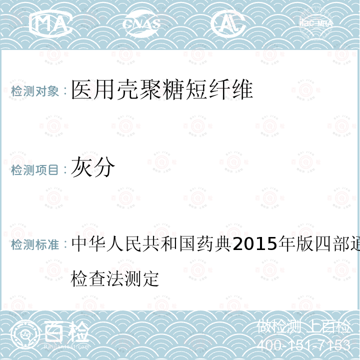灰分 中华人民共和国药典2015年版四部 通则0841 炽灼残渣检查法测定