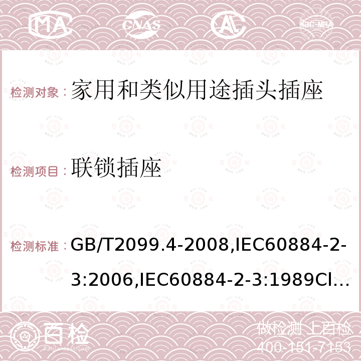 联锁插座 家用和类似用途的插头和插座 第2部分第3节:固定式无联锁带开关插座的特殊要求