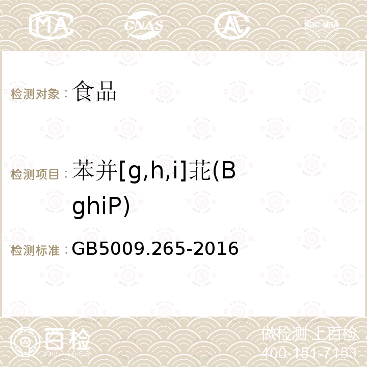 苯并[g,h,i]苝(BghiP) 食品安全国家标准 食品中多环芳烃的测定