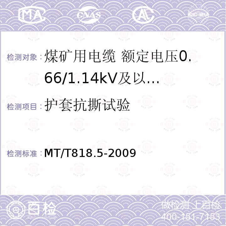 护套抗撕试验 煤矿用电缆 第5部分:额定电压0.66/1.14kV及以下移动软电缆