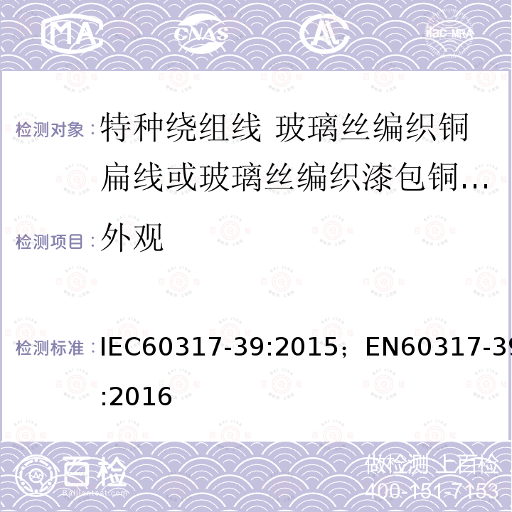 外观 IEC 60317-0-5-1992 特种绕组线规范 第0-5部分:一般要求 玻璃丝编织裸扁铜线或漆包扁铜线