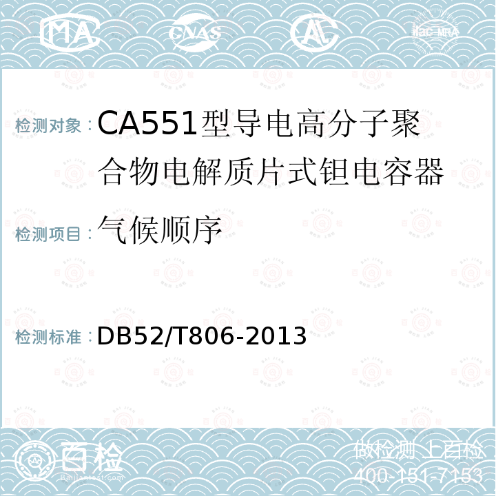 气候顺序 DB52/T 806-2013 CA551型导电高分子聚合物电解质片式钽电容器