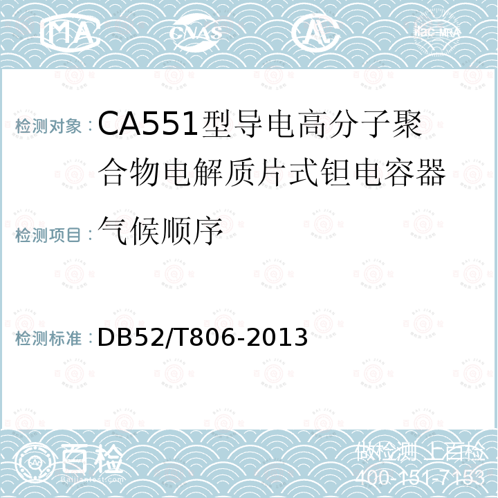 气候顺序 CA551型导电高分子聚合物电解质片式钽电容器