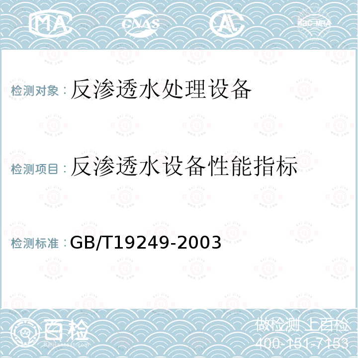反渗透水设备性能指标 GB/T 19249-2003 反渗透水处理设备