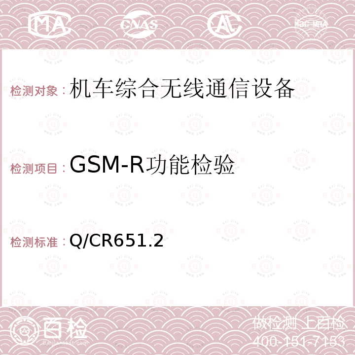 GSM-R功能检验 机车综合无线通信设备 第2部分：试验方法