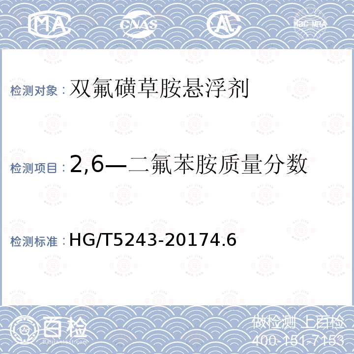 2,6—二氟苯胺质量分数 双氟磺草胺悬浮剂