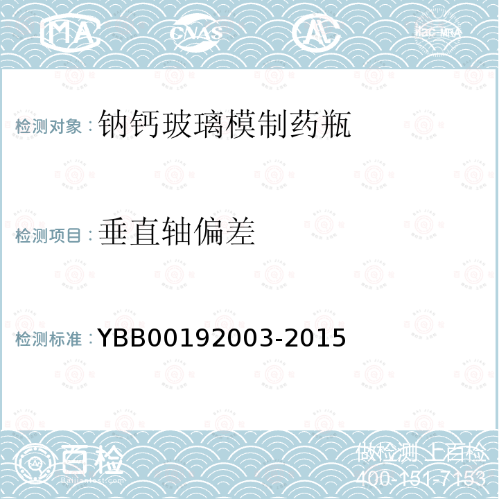 垂直軸偏差 垂直軸偏差測定法