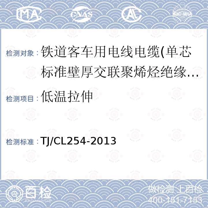 低温拉伸 铁道客车用电线电缆(单芯标准壁厚交联聚烯烃绝缘型电缆EN50264-2-1)