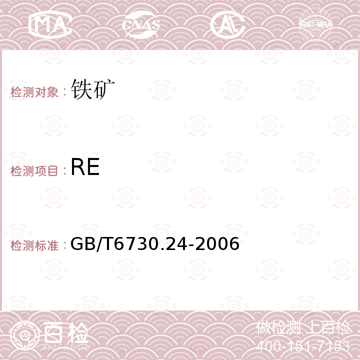 RE GB/T 6730.24-2006 铁矿石 稀土总量的测定 萃取分离-偶氮氯膦mA分光光度法