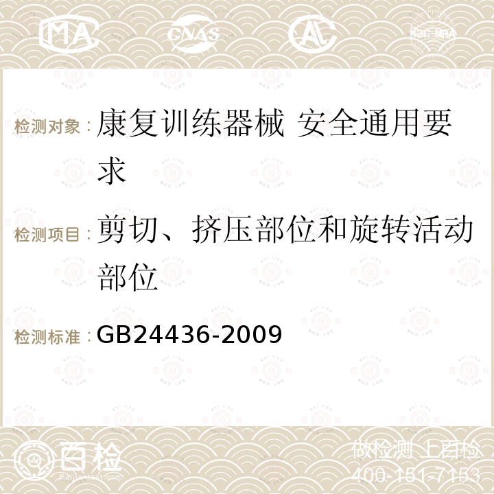 剪切、挤压部位和旋转活动部位 康复训练器械 安全通用要求