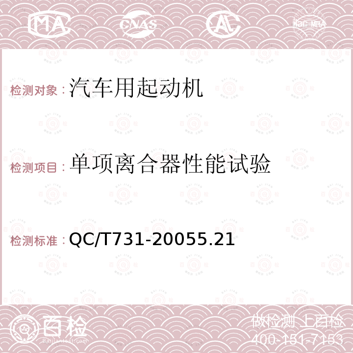 单项离合器性能试验 QC/T 731-2005 汽车用起动机技术条件