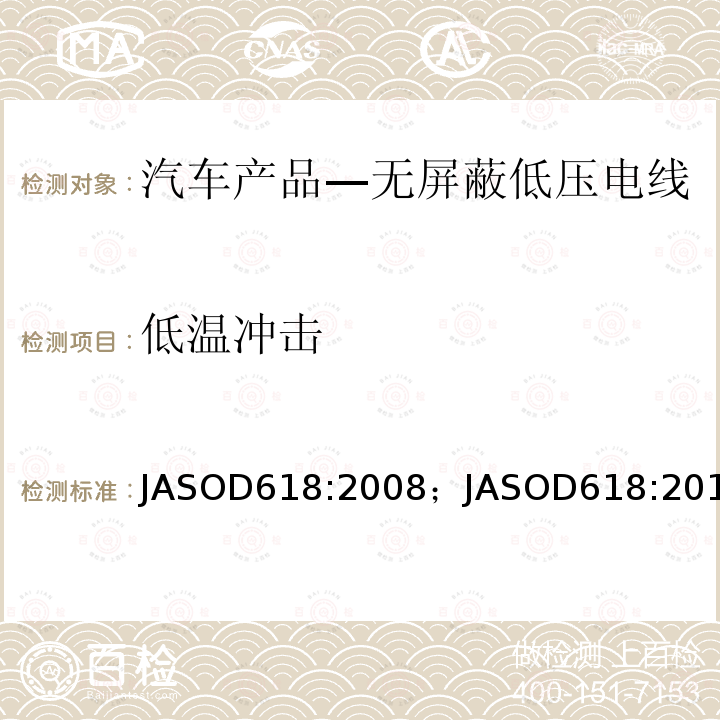 低温冲击 JASOD618:2008；JASOD618:2013 汽车产品—低压电线试验方法