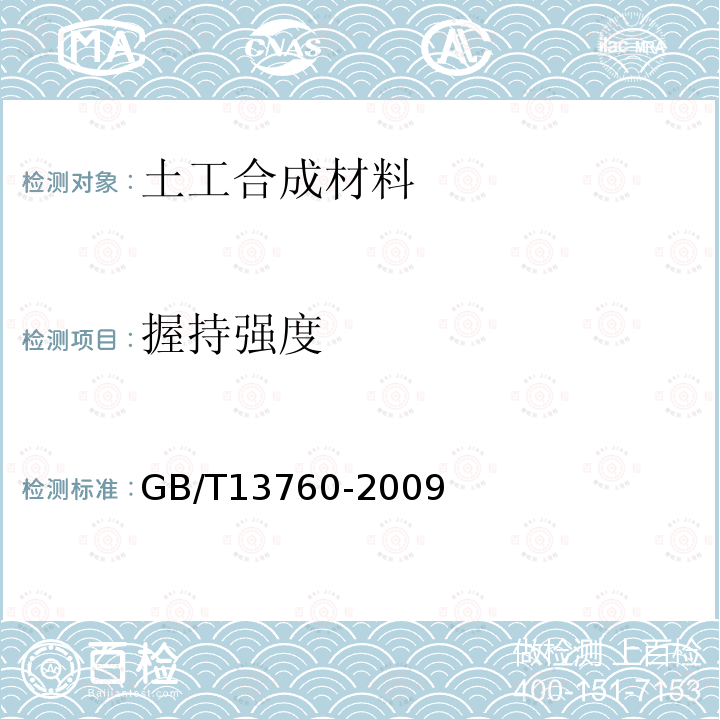 握持强度 GB/T 13760-2009 土工合成材料 取样和试样准备