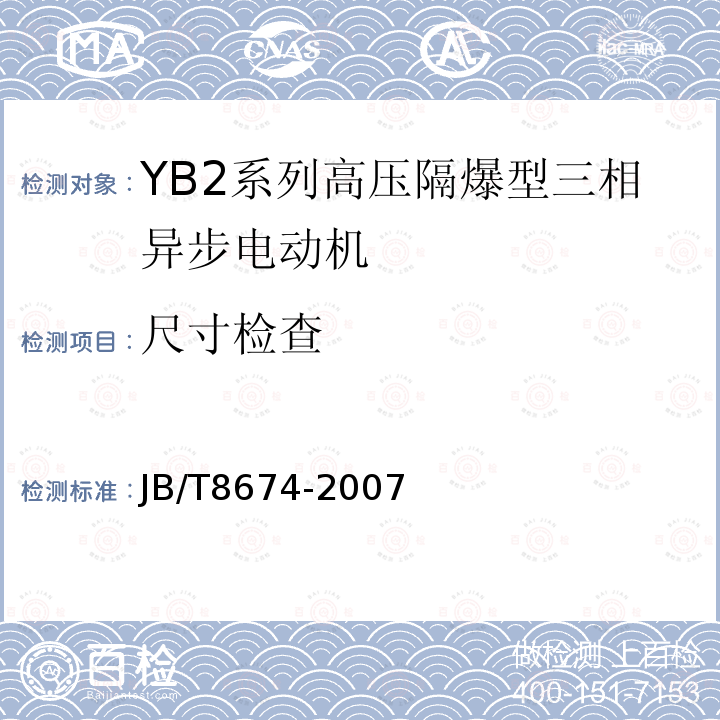 尺寸检查 YB2系列高压隔爆型三相异步电动机技术条件（355-630）