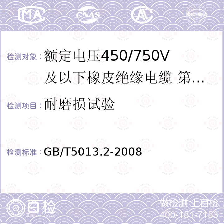 耐磨损试验 额定电压450/750V及以下橡皮绝缘电缆 第2部分：试验方法