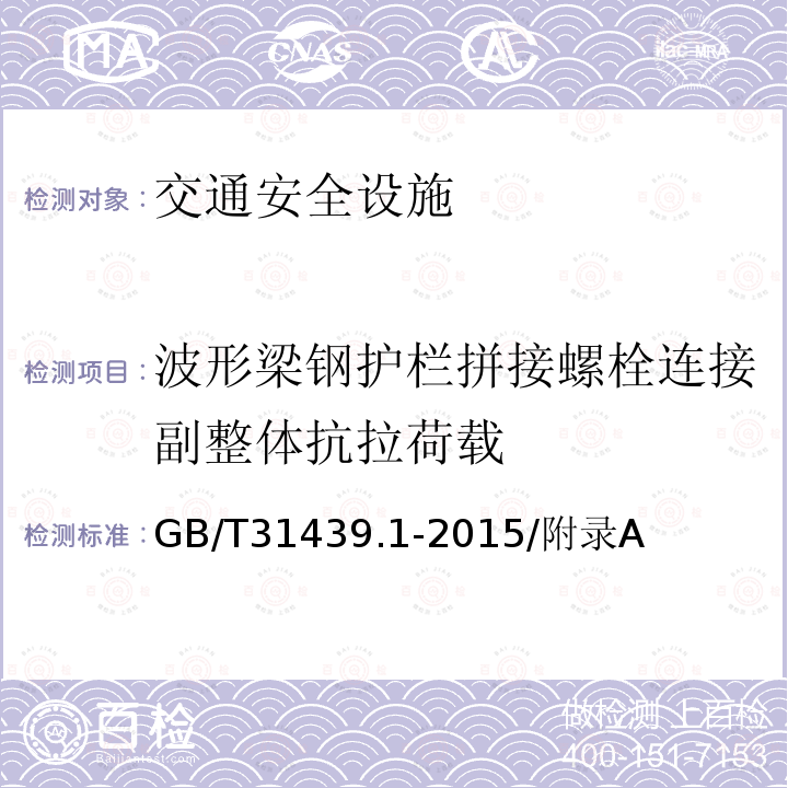 波形梁钢护栏拼接螺栓连接副整体抗拉荷载 波形梁钢护栏 第1部分：两波形梁钢护栏