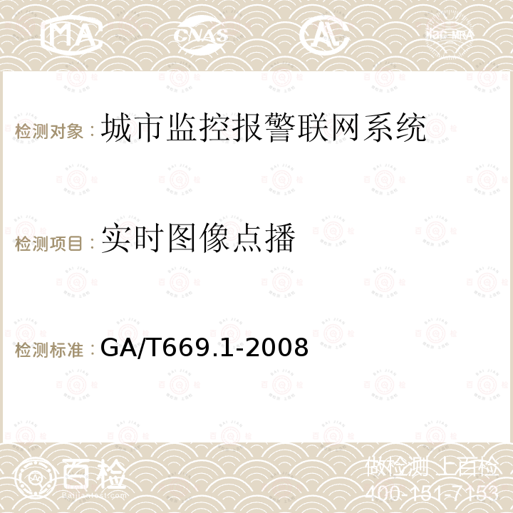 实时图像点播 城市监控报警联网系统 技术标准 第1部分:通用技术要求