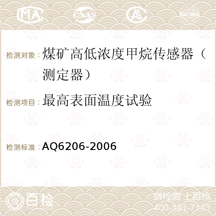 最高表面温度试验 煤矿用高低浓度甲烷传感器