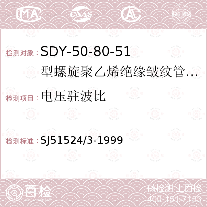 电压驻波比 SDY-50-80-51型螺旋聚乙烯绝缘皱纹管外导体射频电缆详细规范