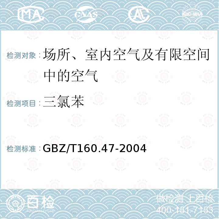 三氯苯 工作场所空气中卤代芳香烃类化合物的测定方法