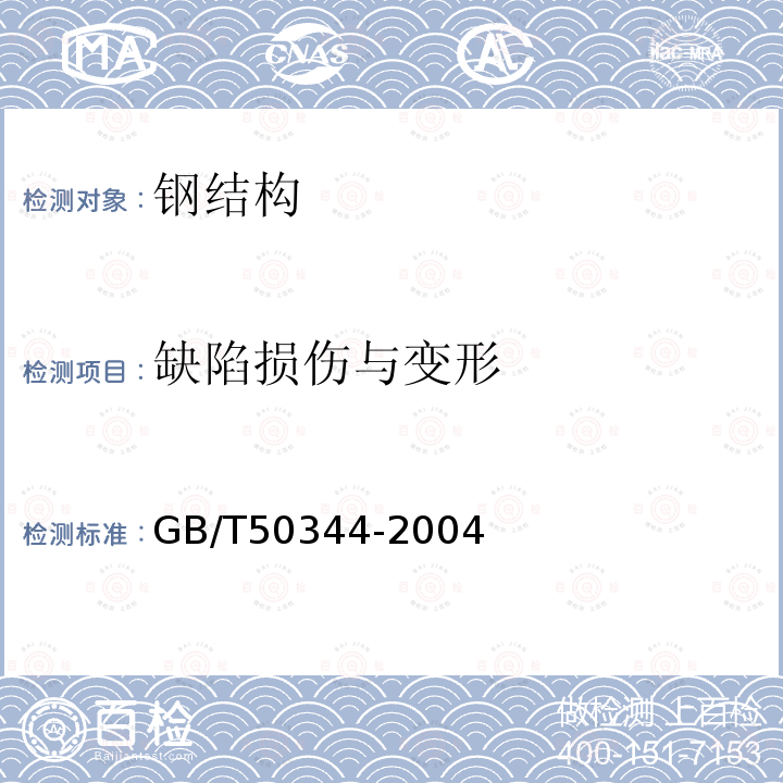 缺陷损伤与变形 建筑结构检测技术标准（6.5）