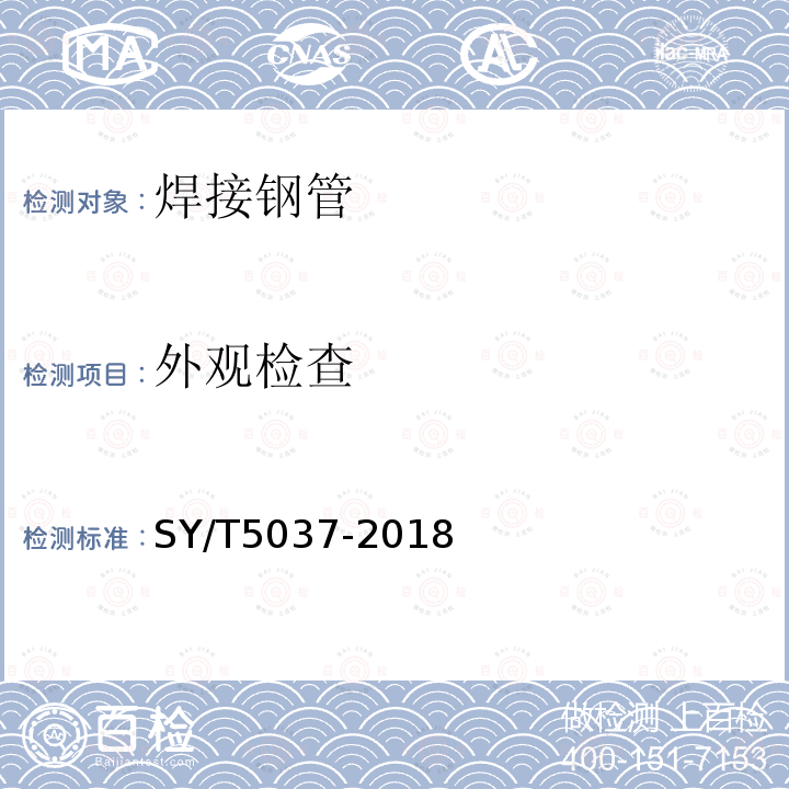 外观检查 普通流体输送管道用埋弧焊钢管