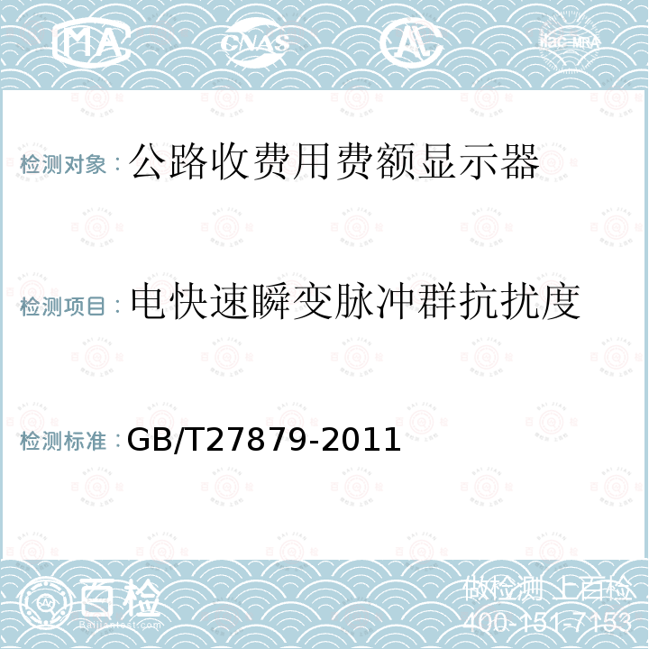 电快速瞬变脉冲群抗扰度 公路收费用费额显示器