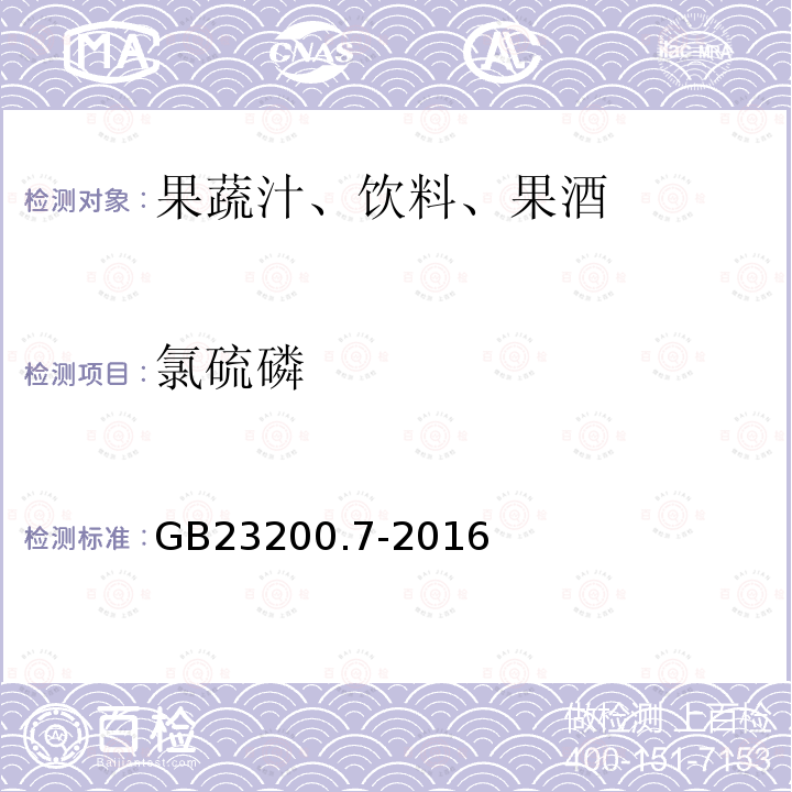 氯硫磷 食品安全国家标准 蜂蜜,果汁和果酒中497种农药及相关化学品残留量的测定 气相色谱-质谱法