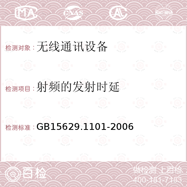 射频的发射时延 信息技术 系统间远程通信和信息交换局域网和城域网 特定要求 第11部分：无线局域网媒体访问控制和物理层规范：5.8 GHz频段高速物理层扩展规范